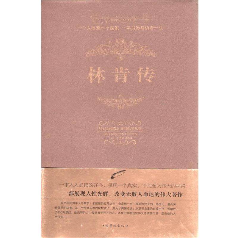 【正版】林肯传 [美]卡耐基；鹤泉