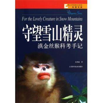 【正版书】 青少年探索与发现科普文库·守望雪山精灵:滇金丝猴科考手记 龙勇诚 江苏科学技术出版社