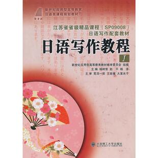 【正版书】 日语写作教程I 杨树曾,赵平,杨涛　主编 大连理工大学出版社