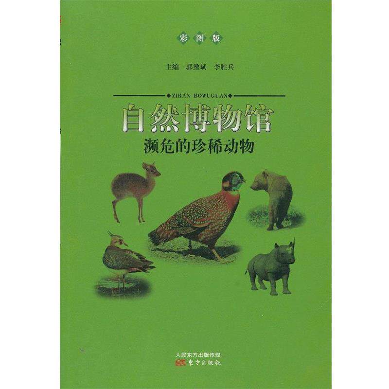 【正版】自然博物馆 濒危的珍稀动物 李胜兵 ；郭豫斌