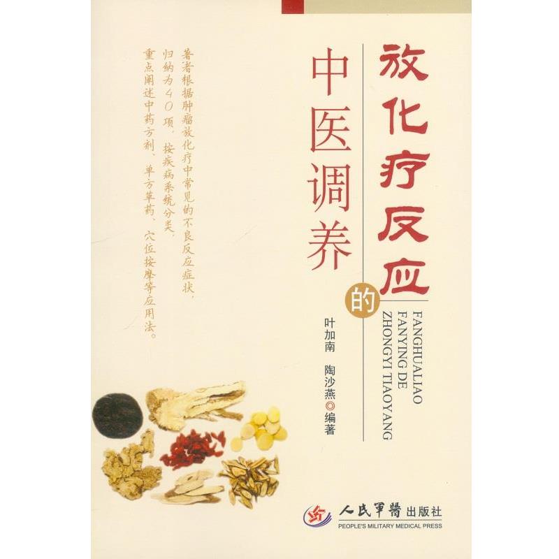 【正版书】 放化疗反应的中医调养 叶加南,陶莎燕　编著 人民军医出版社