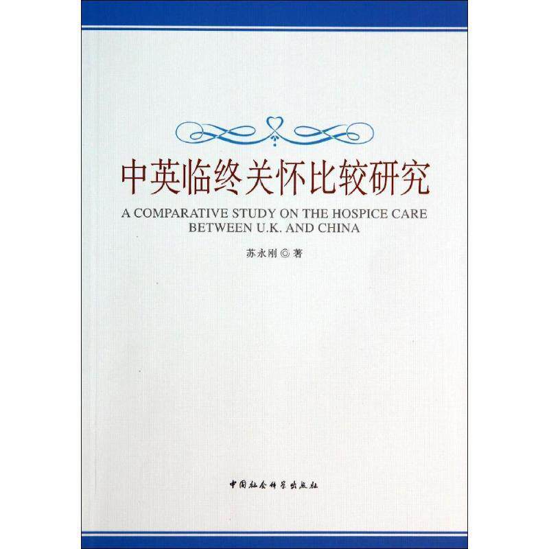 【正版书】 中英临终关怀比较研究 苏永刚 著 中国社会科学出版社