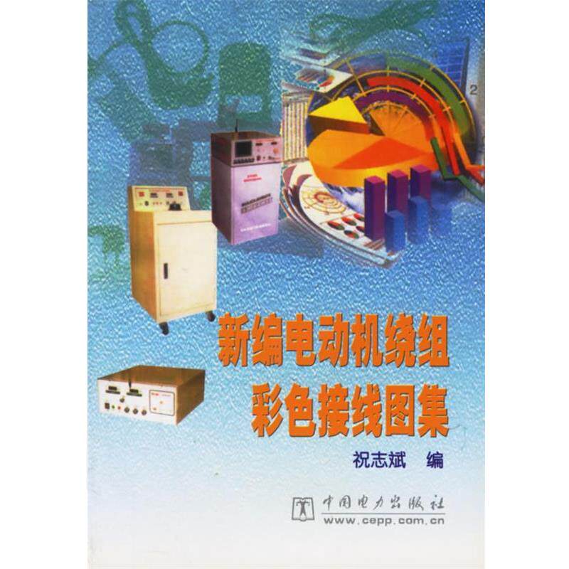 【正版书】 新编电动机绕组彩色接线图集 祝志斌 编 中国电力出版社