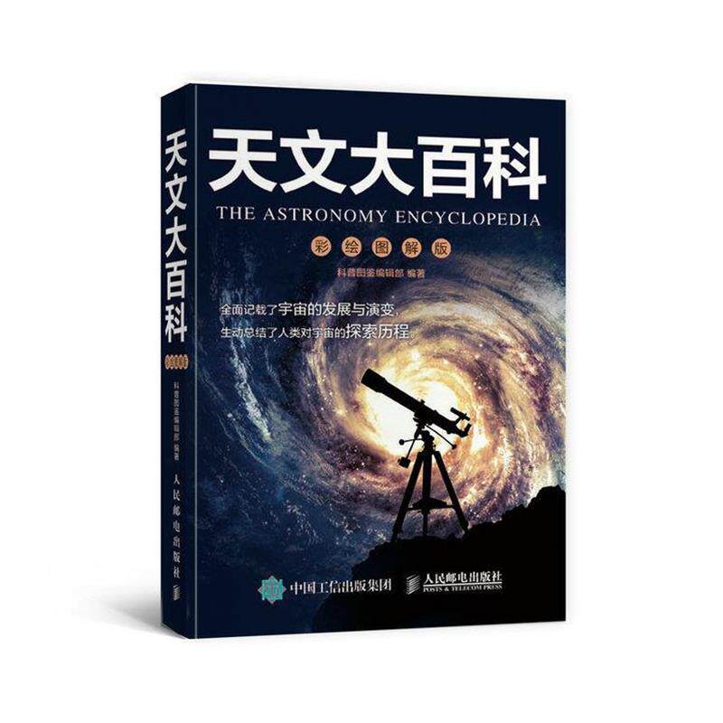 【正版书】 天文大百科-彩绘图解版 科普图鉴编辑部 人民邮电出版社