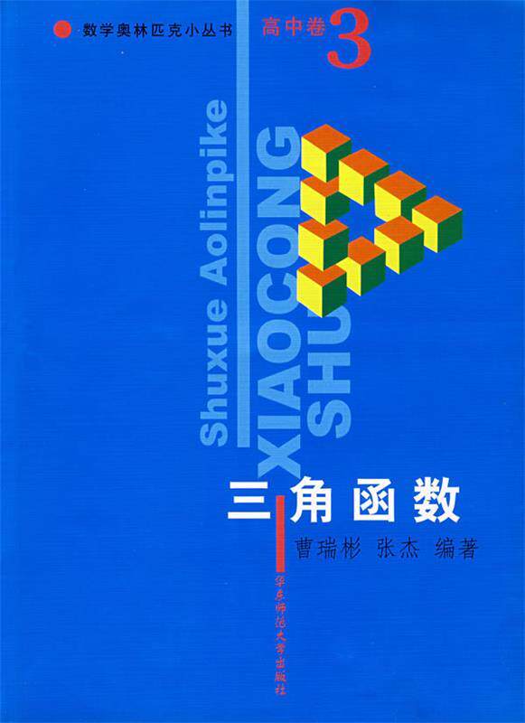 【正版】数学奥林匹克小丛书-三角函数（高中卷3） 曹瑞棚、张杰使用感如何?