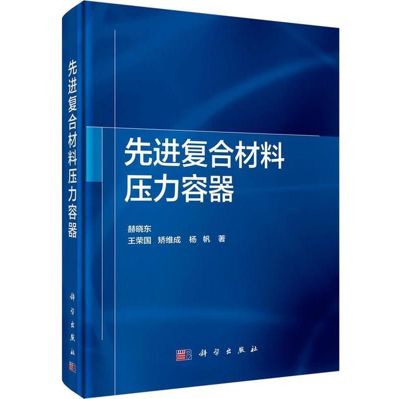 【正版书】 复合材料压力容器 赫晓东,王荣国,矫维成,杨帆 著 科