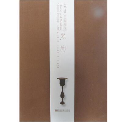 【正版书】 中华文脉中国陶瓷艺术黑陶 远宏,陈爱国 黑龙江美术出版社