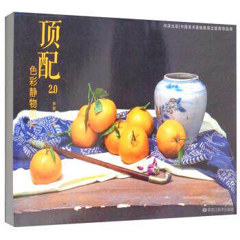【正版书】 顶配2.0色彩静物照片 李贺 黑龙江美术出版社