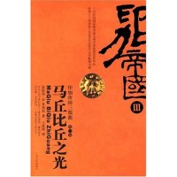 【正版书】马丘比丘之光/印加帝国三部曲(印加帝国三部曲)