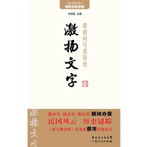 【正版书】 带着问号看历史:激扬文字 刘伟茗　主编 广东人民出版社