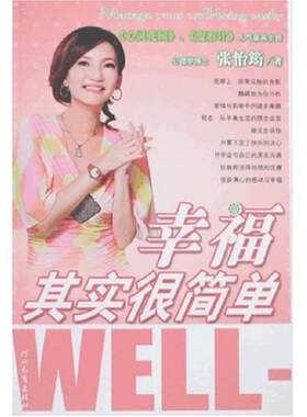 【正版书】 幸福其实很简单 张怡筠　著 河北教育出版社
