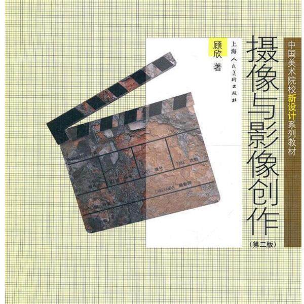 【正版书】 摄像与影像创作---中国美术院校新设计系列教材 顾欣 著 上海人民美术出版社