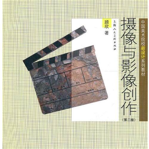 【正版书】 摄像与影像创作---中国美术院校新设计系列教材 顾欣　著 上海人民美术出版社