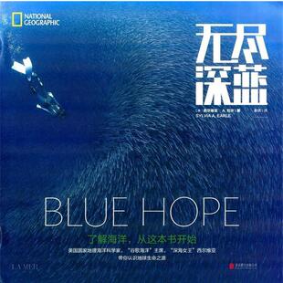 【正版书】 无尽深蓝 (美)西尔维亚·A.厄尔 北京联合出版公司