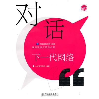 【正版】对话下一代网络 中国通信学会、中兴通