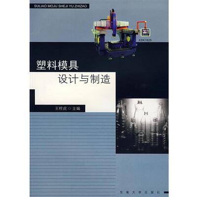 【正版书】 塑料模具设计与制造 王栓虎 主编 东南大学出版社