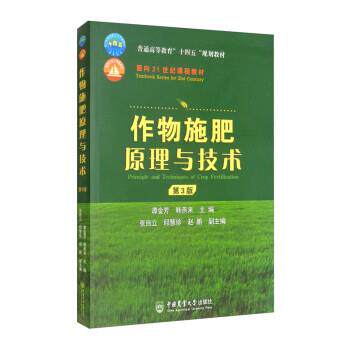 【正版书】 作物施肥原理与技术 谭金芳,韩燕来,张自立,邱慧珍,赵鹏 中国农业大学出版社