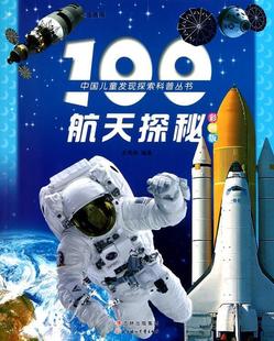 【正版】中国儿童发现探索科普丛书-100航天探秘（彩图版） 史秀娟