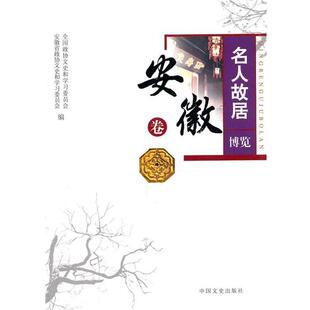 【正版书】 名人故居博览·安徽卷 全国政协文史和学习委员会,安徽省政协文史和学习委员 中国文史出版社
