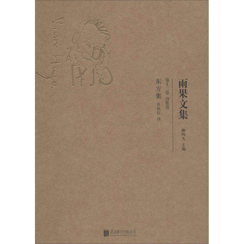 【正版】雨果文集（第十二卷）诗歌卷东方集【单本】 [法]雨果；柳鸣九