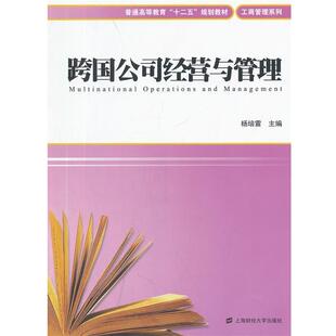 【正版书】 跨国公司经营与管理 杨培雷 主编 上海财经大学出版社