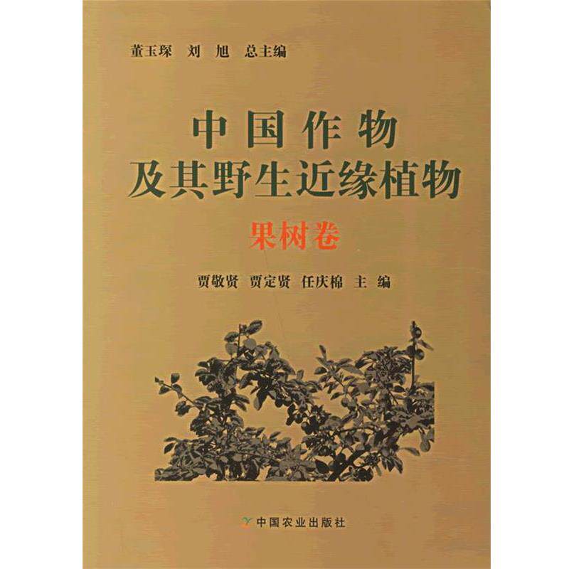 【正版书】 中国作物及其野生近缘植物:果树卷 董玉琛,刘旭 主编,贾敬贤,贾定贤,任庆棉 分册主编 中国农业出版社