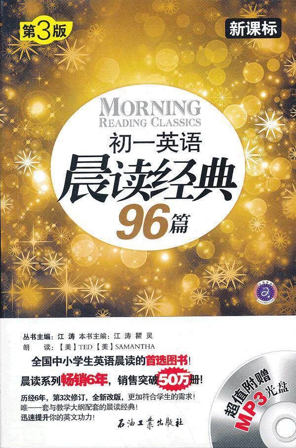 【正版书】初一英语晨读经典96篇(第3版) 江涛