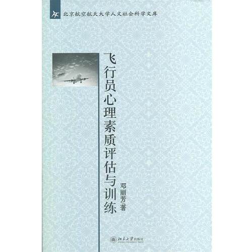 【正版书】 飞行员心理素质评估与训练 邓丽芳　著 北京大学出版社