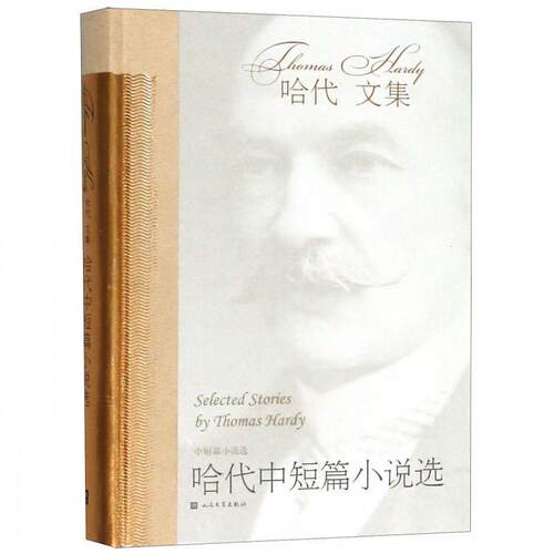 【正版书】 哈代中短篇小说选 (英)托马斯·哈代(Thomas Hardy) 人民文学出版社