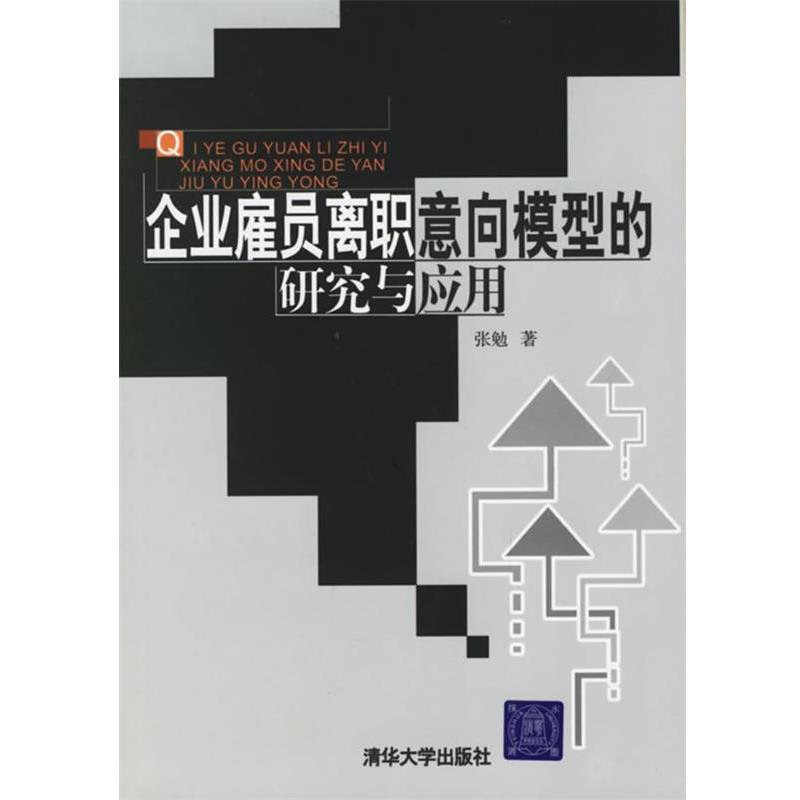 【正版书】 企业雇员离职意向模型的研究与应用 张勉 著 清华大学出版社