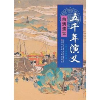 【正版书】 五千年演义：前清盛世 朱仲玉,张福裕 著 辽宁少年儿童出版社