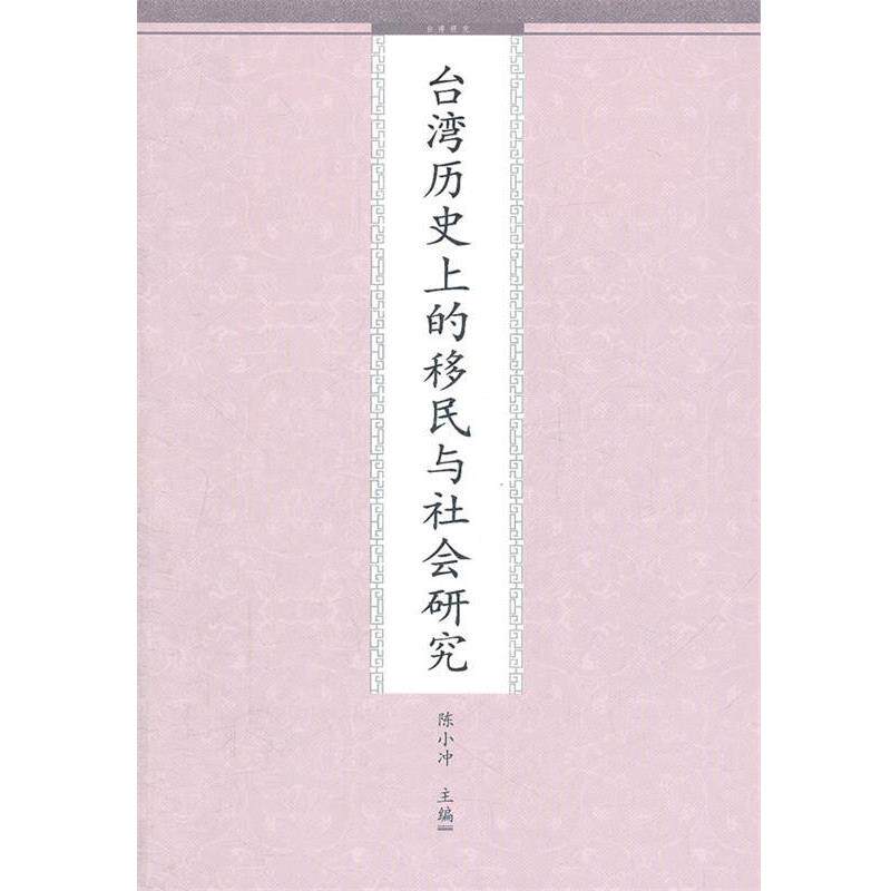 【正版书】 台湾历的移民与社会研究 陈小冲 主编 九州出版社