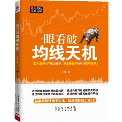【正版书】 一眼看破均线天机 王恒 著 广东经济出版社有限公司