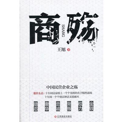 【正版】商殇（一部可能意义深远的反思之作深度解析民企缘何卑微生存权力 王旭