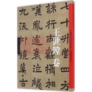 【正版书】 中国历代经典碑帖-近现代卷·王世镗卷 王世镗　书 人民美术出版社