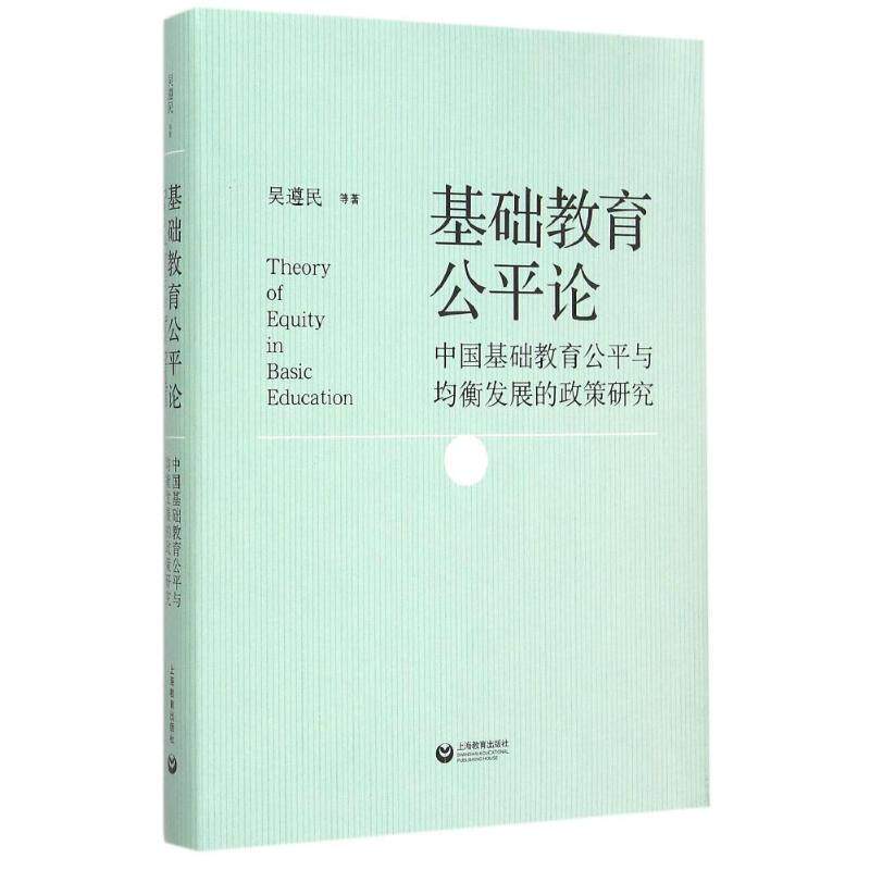 【正版书】 基础教育公平论-中国基础教育公平与均衡发展的政策研究 吴遵民 等 著 上海教育出版社