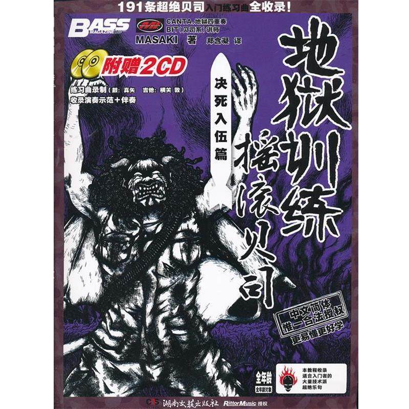 【正版】地狱训练 摇滚贝司 决死入伍篇 [日]MASAKI