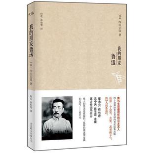 【正版】我的朋友鲁迅 鲁迅挚友内山完造回忆录 [日]内山完造；何花
