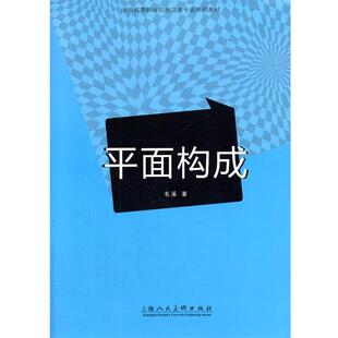 【正版书】 平面构成---中国高等职业院校艺术专业系列教材 毛溪 著 上海人民美术出版社