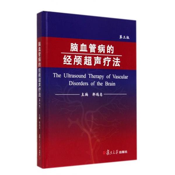 【正版】脑血管病的经颅超声疗法（第3版） 郎鸿志