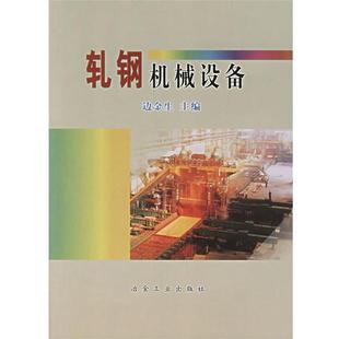 【正版书】 轧钢机械设备 边金生 主编 冶金工业出版社