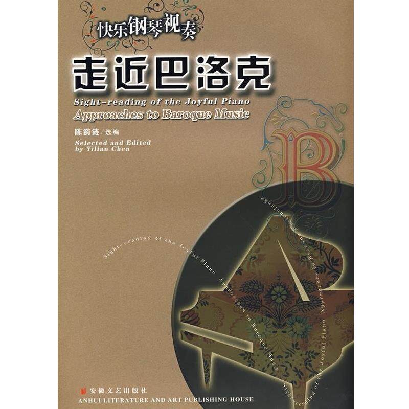 【正版书】 快乐钢琴视奏系列曲集之走进巴洛克 陈漪涟 选编 安徽文艺出版社