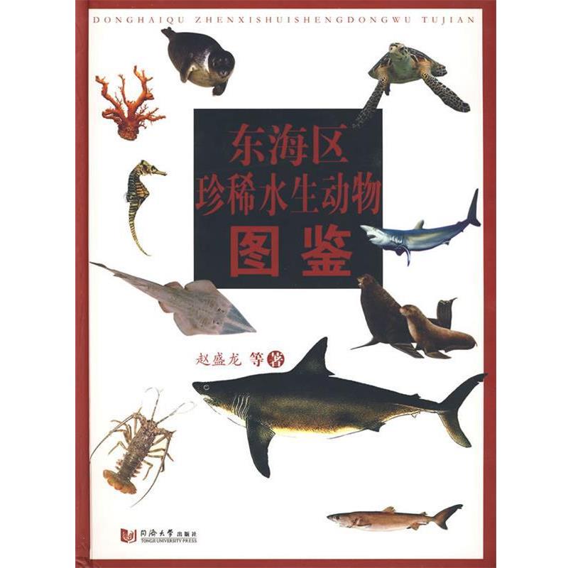 【正版书】 东海区珍稀水生动物图鉴 赵盛龙　等著 同济大学出版社