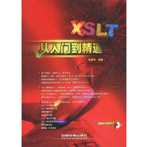 【正版书】 XSLT从入门到精通 陈建勋 编著 中国铁道出版社