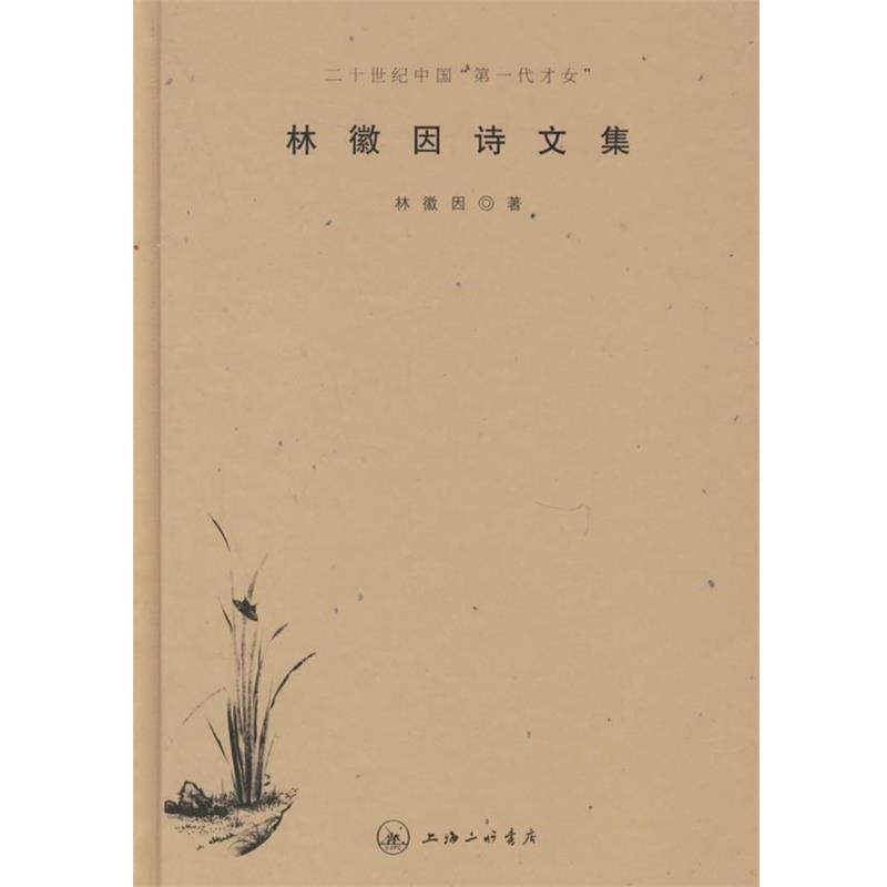 【正版书】 林徽因诗文集 林徽因 上海三联书店