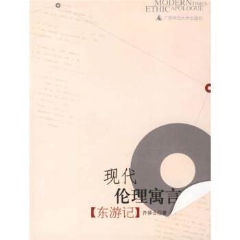 【正版书】 现代伦理寓言:东游记 许倬云 著 广西师范大学出版社