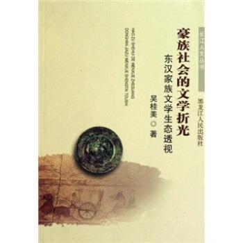 【正版】豪族社会的文学折光 东汉家族文学生态透视 吴桂美