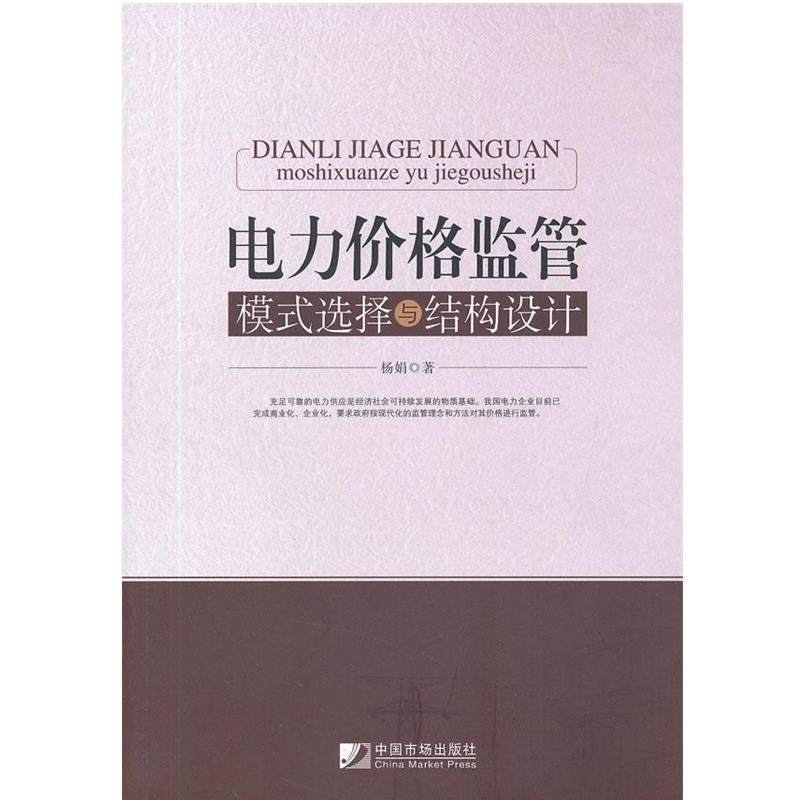【正版】电力价格监管模式选择与结构设计 杨娟
