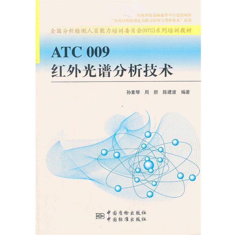 【正版书】 ATC 009 红外光谱分析技术 全国分析检测人员能力培训委员会著 中国标准出版社