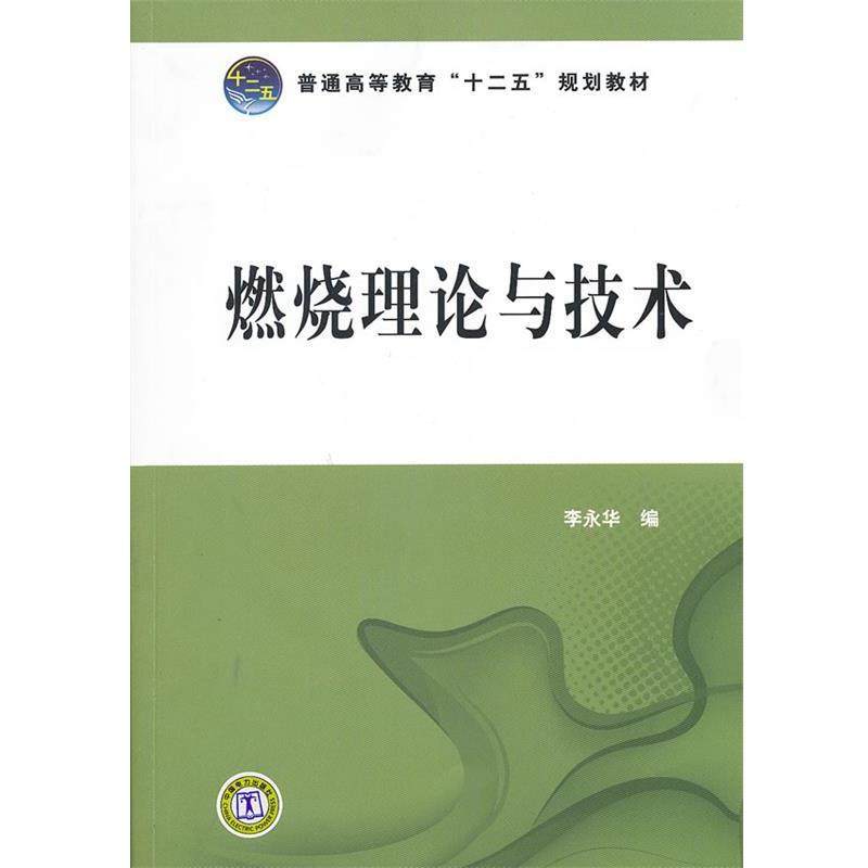 【正版】普通高等教育十二五规划教材 燃烧理论与技术 李永华,书籍/杂志/报纸,石油 天然气工业,淘宝优惠券,粉丝福利购,淘宝优惠卷